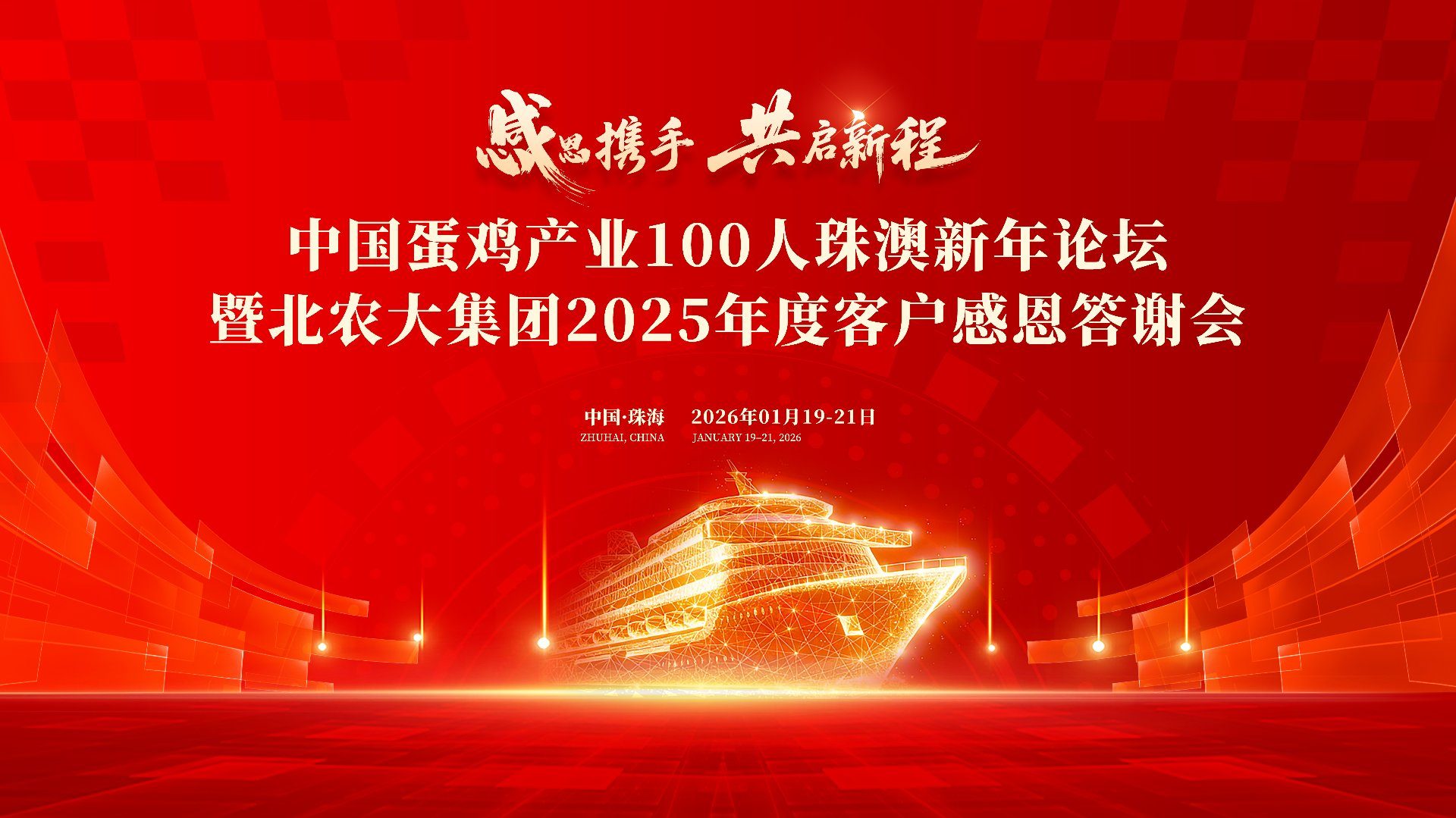 中国蛋鸡产业 100 人珠澳新年论坛主视觉