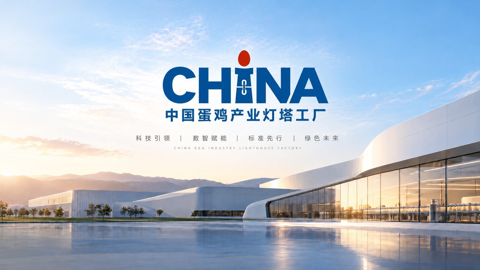 中国蛋鸡产业灯塔工厂晨曦全景