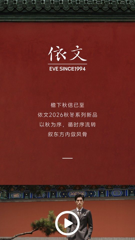 依文26AW新品长图封面