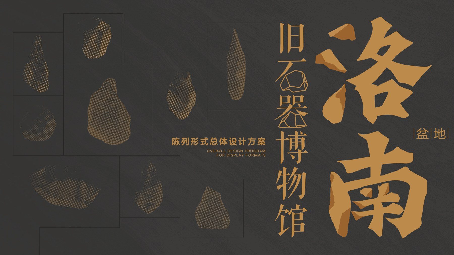 洛南盆地旧石器博物馆展厅设计